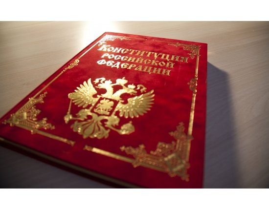 Конституция россии фото